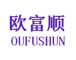 欧富顺