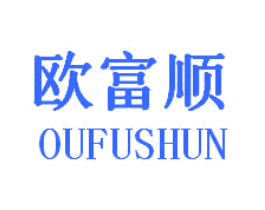 欧富顺