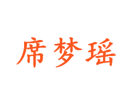 席梦瑶