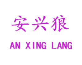 安兴狼