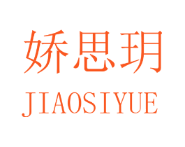 娇思玥