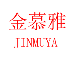 金慕雅