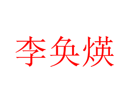 李奂煐