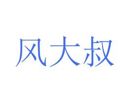 风大叔