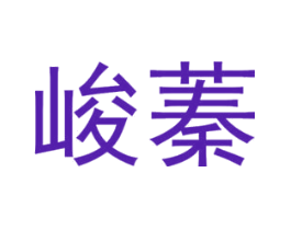 峻蓁