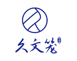 久文笼 老字号 久