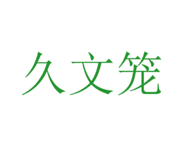 久文笼