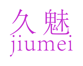 久魅