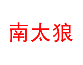 南太狼