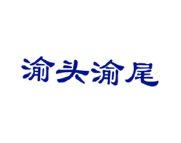 渝头渝尾