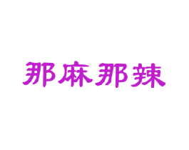 那麻那辣