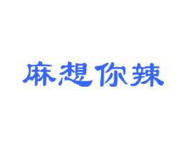 麻想你辣