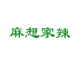 麻想家辣