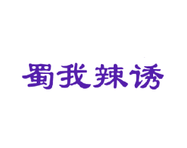 蜀我辣诱