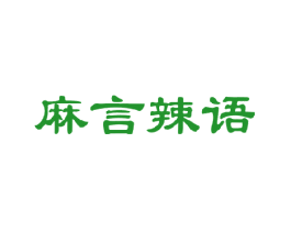 麻言辣语