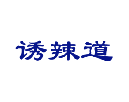 诱辣道