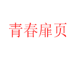 青春扉页