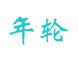 年轮