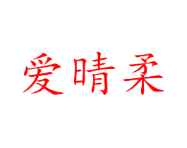 爱晴柔