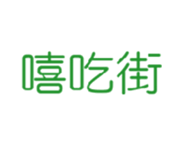 嘻吃街