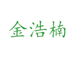 金浩楠