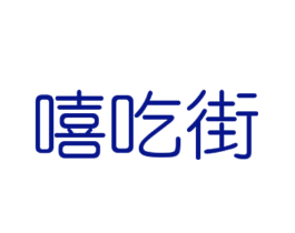 嘻吃街