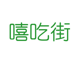嘻吃街