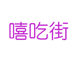 嘻吃街