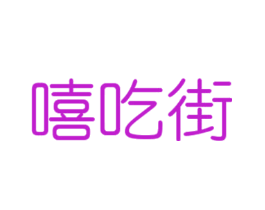 嘻吃街