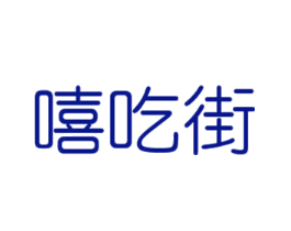 嘻吃街