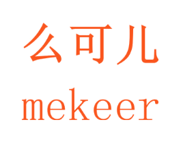 么可儿