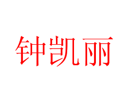 钟凯丽