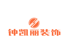 钟凯丽装饰