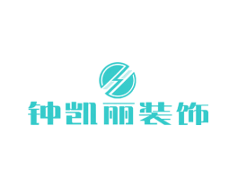 钟凯丽装饰