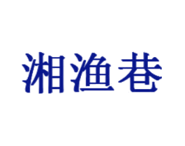 湘渔巷