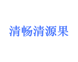 清畅清源果