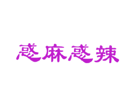 惑麻惑辣
