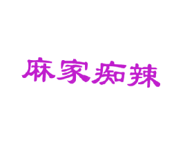 麻家痴辣