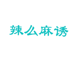 辣么麻诱