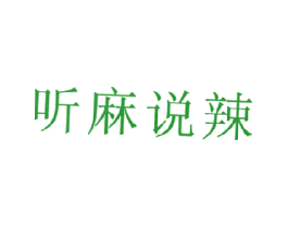 听麻说辣