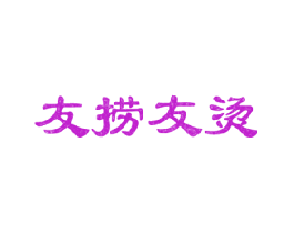 友捞友烫