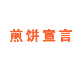 煎饼宣言