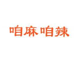 咱麻咱辣