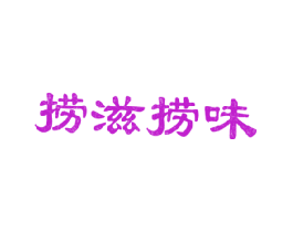 捞滋捞味
