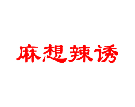 麻想辣诱