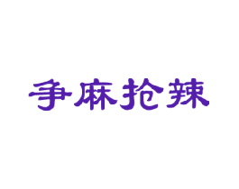 争麻抢辣