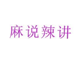 麻说辣讲