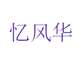 忆风华