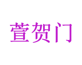 萱贺门