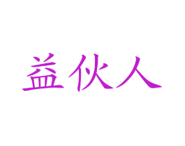 益伙人